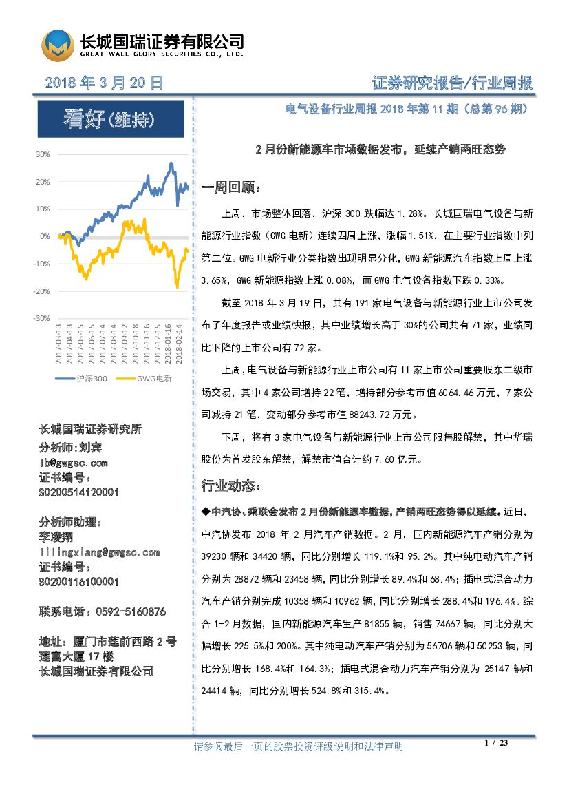 长城国瑞证券：电气设备行业周报2018年第11期（总第96期）：2月份新能源车市场数据发布，延续产销两旺态势