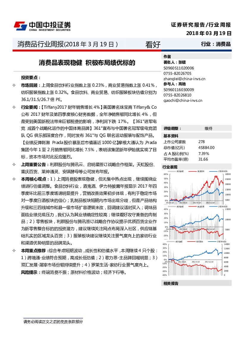 中投证券：消费品行业周报：消费品表现稳健 积极布局绩优标的