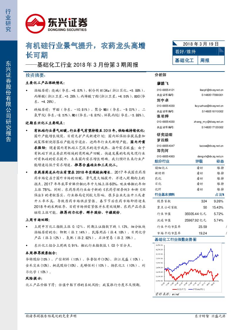 东兴证券：基础化工行业2018年3月份第3期周报：有机硅行业景气提升，农药龙头高增长可期