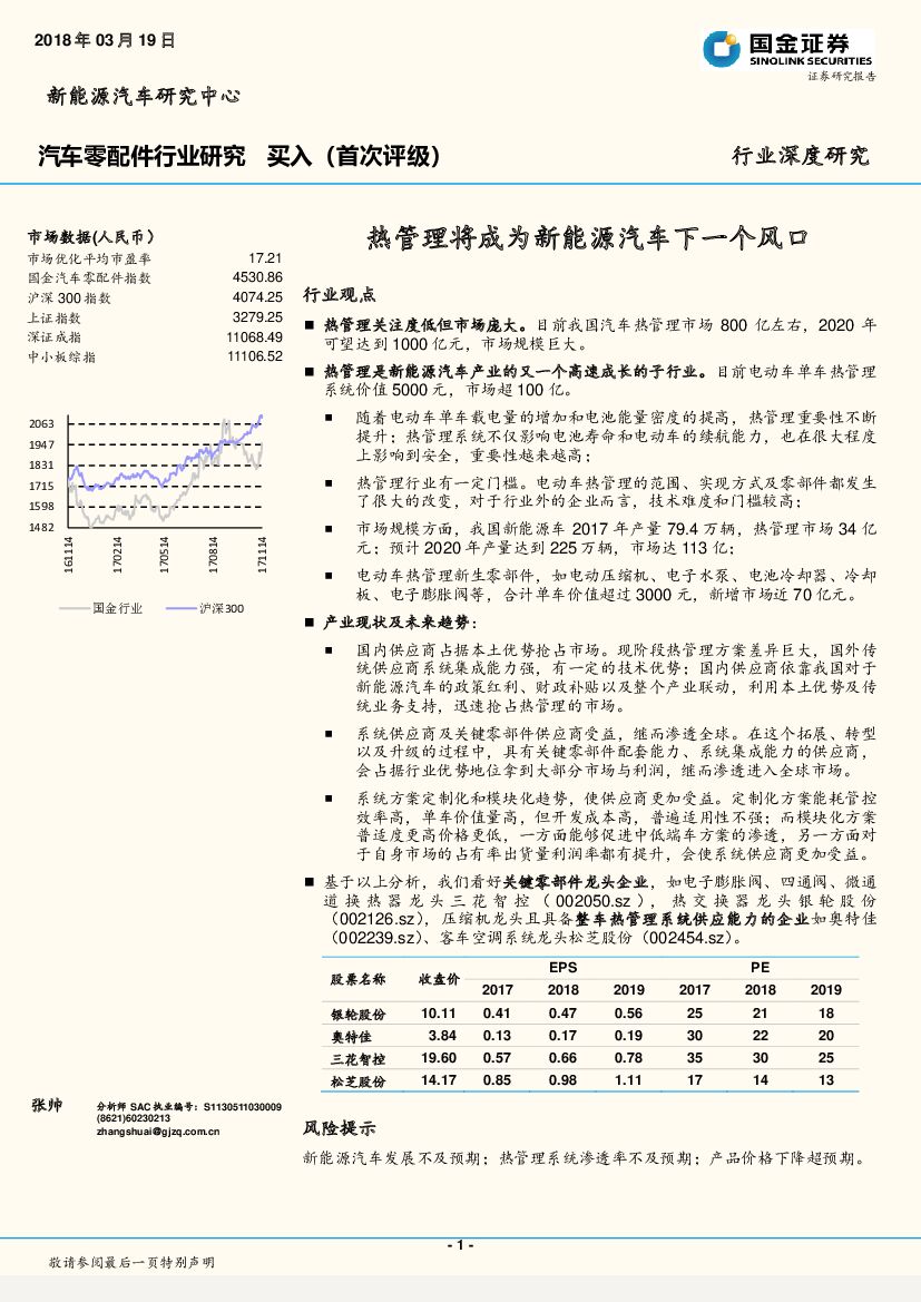 国金证券：汽车零配件行业深度研究：热管理将成为新能源汽车下一个风口