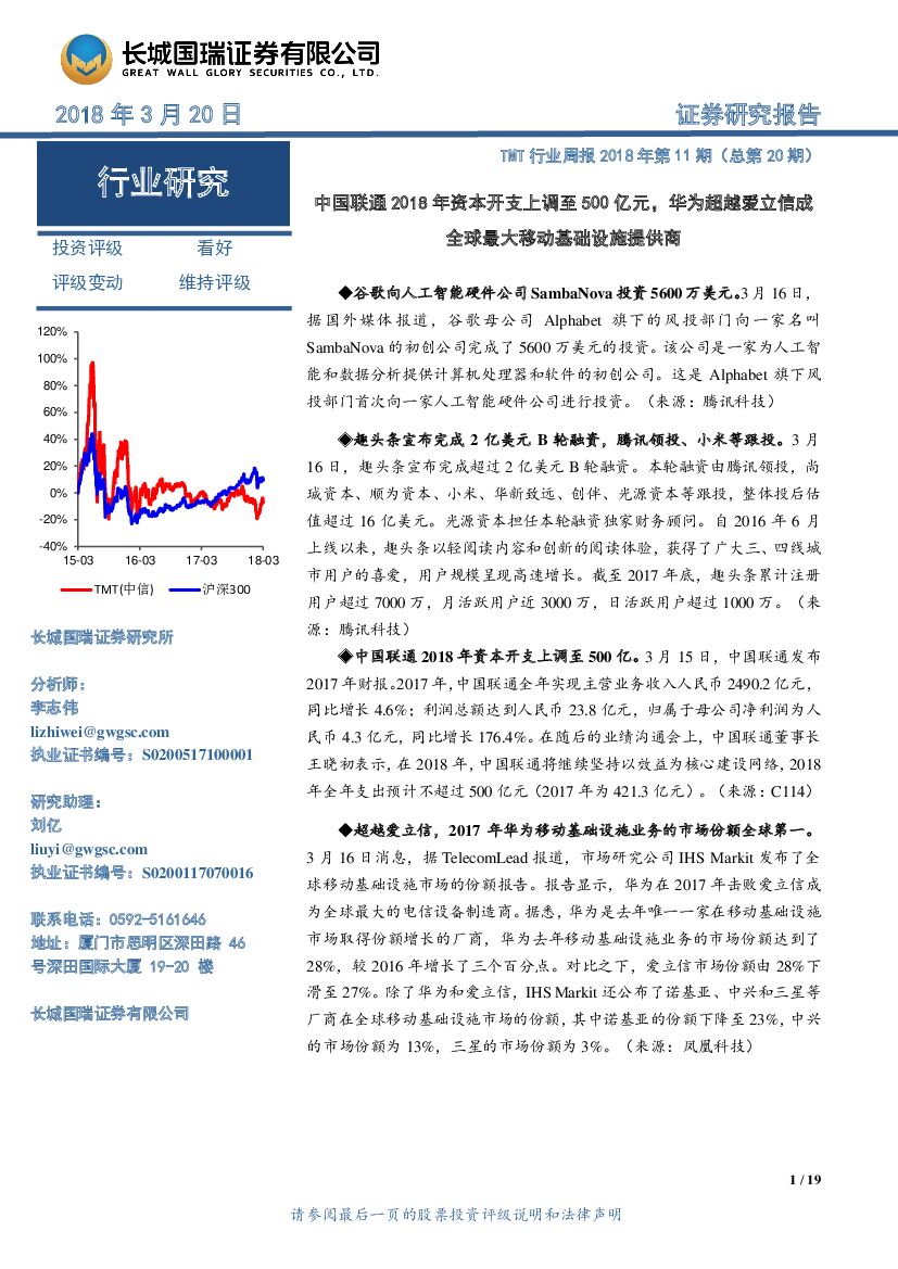 长城国瑞证券：TMT行业周报2018年第11期（总第20期）：中国联通2018年资本开支上调至500亿元，华为超越爱立信成全球最大移动基础设施提供商