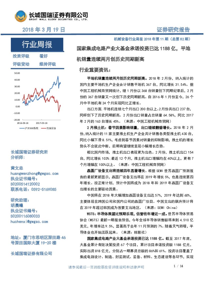 长城国瑞证券：机械设备行业周报2018年第11期（总第82期）：国家集成电路产业大基金承诺投资已达1188亿，平地机销量连续两月创历史同期新高