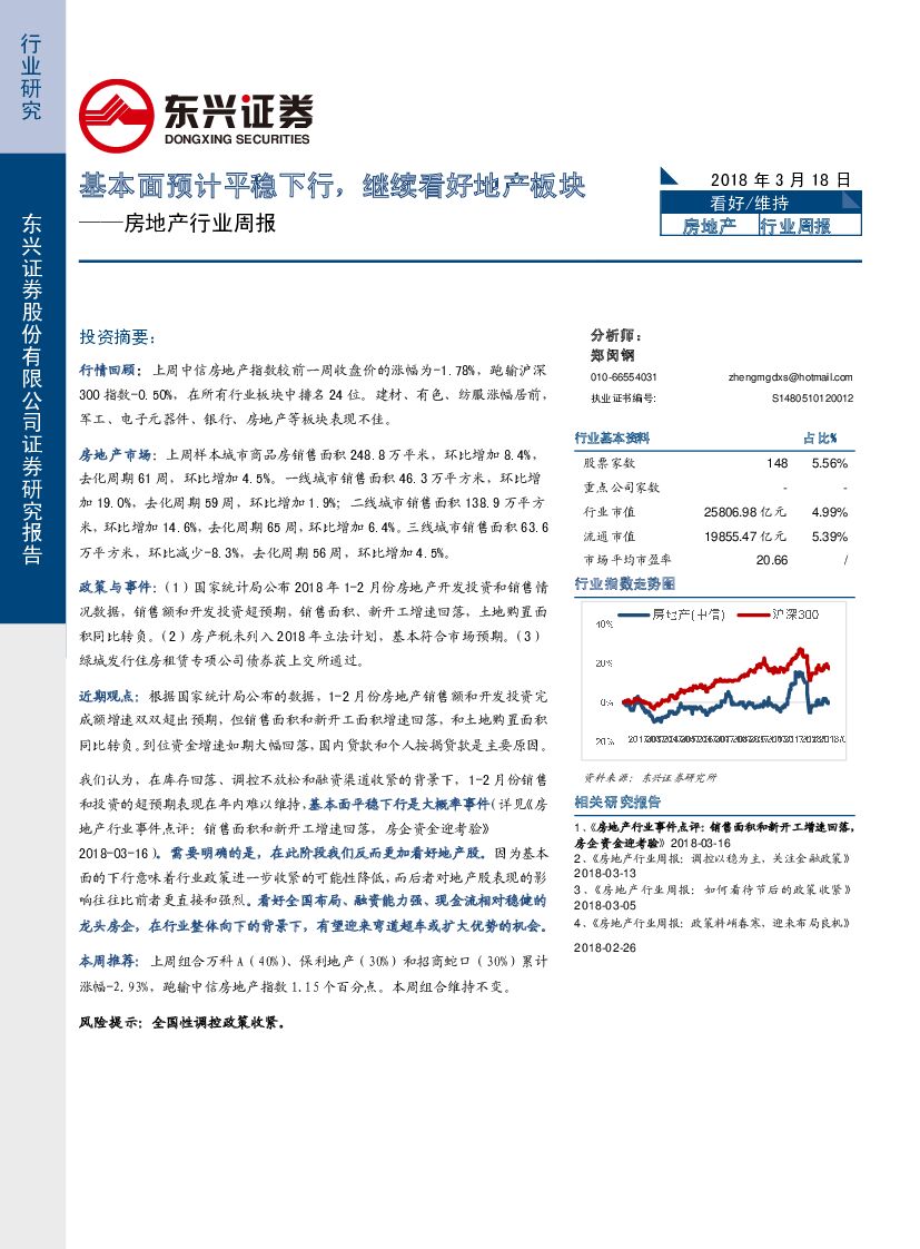 东兴证券：房地产行业周报：基本面预计平稳下行，继续看好地产板块