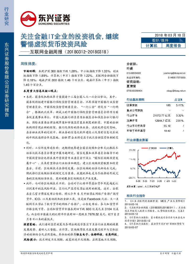 东兴证券：互联网金融周报：关注金融IT企业的投资机会,继续警惕虚拟货币投资风险
