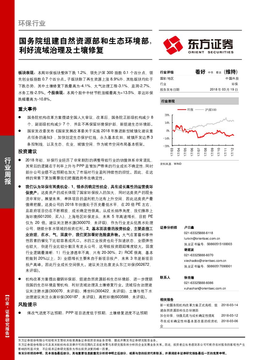 东方证券：环保行业周报：国务院组建自然资源部和生态环境部，利好流域治理及土壤修复