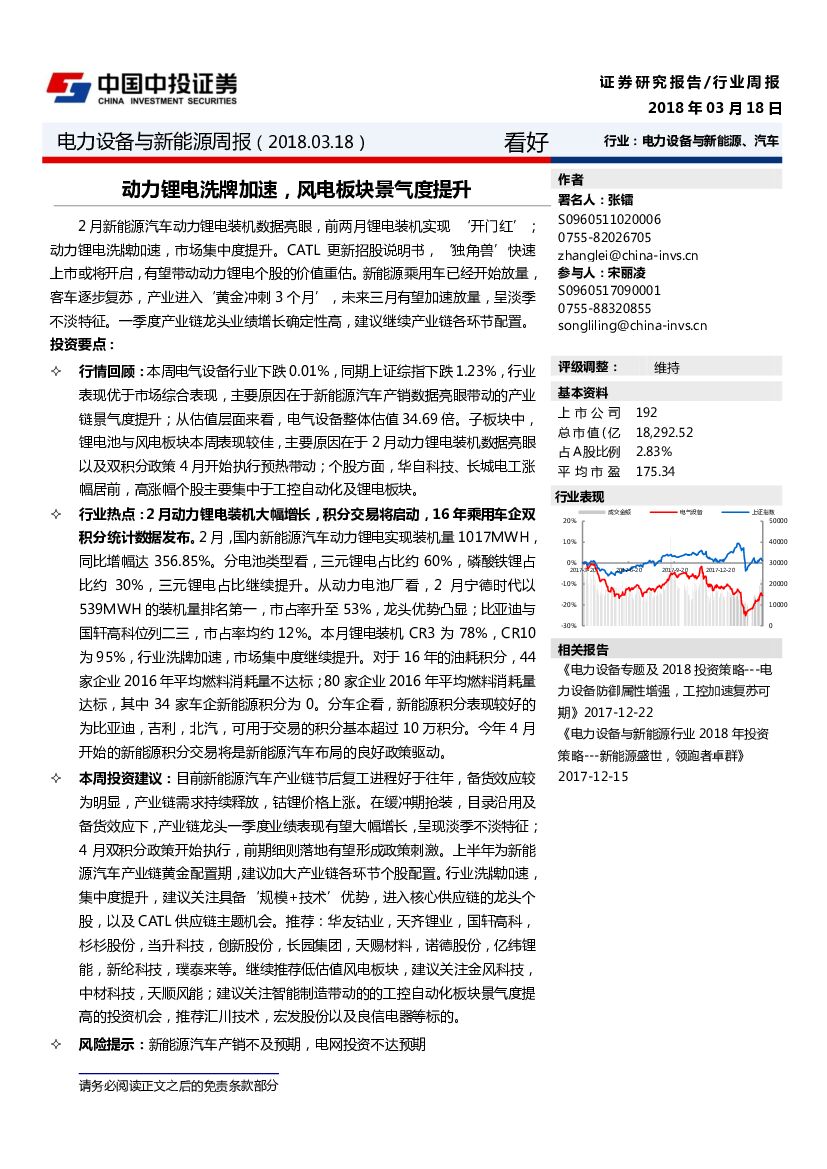 中投证券：电力设备与新<em>能源</em>周报：动力锂电洗牌加速，风电板块景气度提升 海报