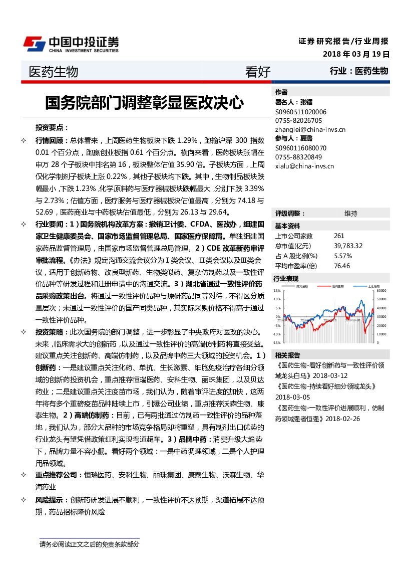 中投证券：医药生物行业周报：国务院部门调整彰显医改决心