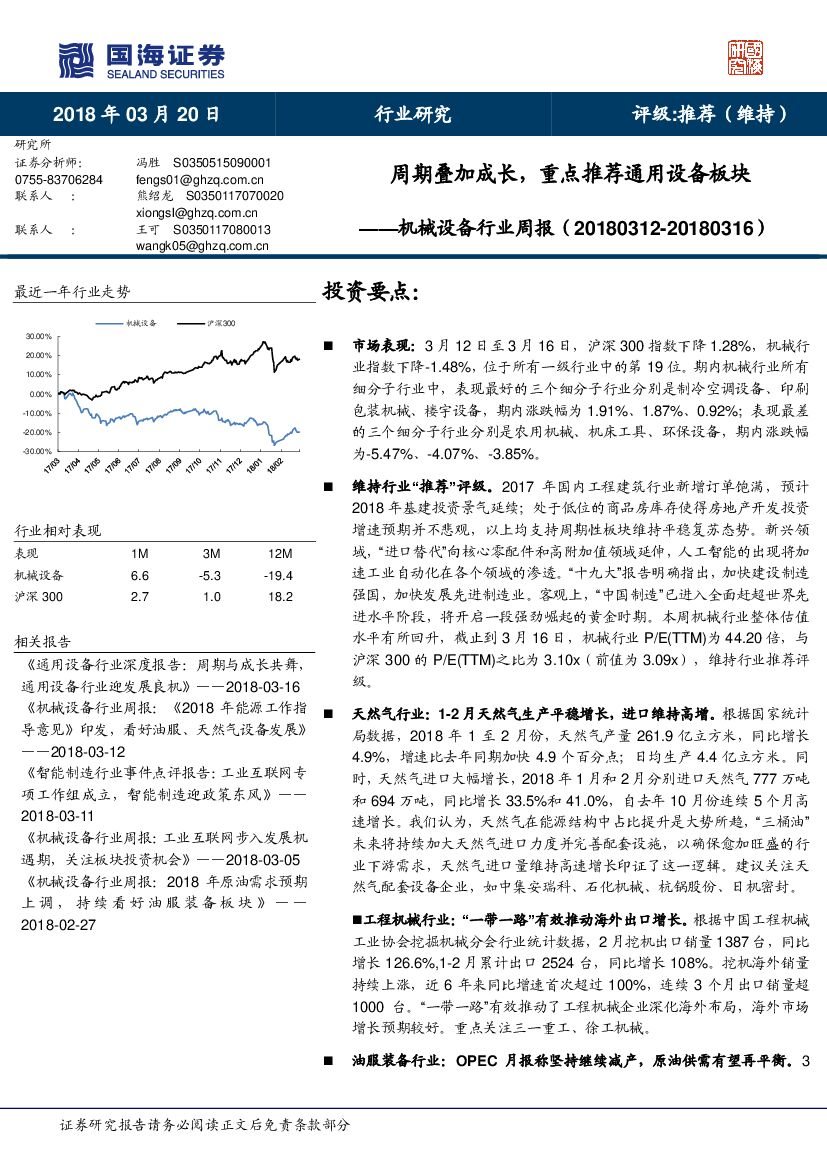 国海证券：机械设备行业周报：周期叠加成长，重点推荐通用设备板块
