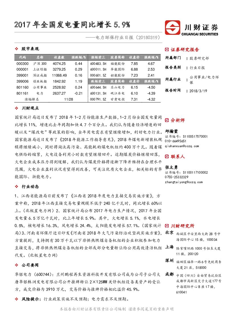 川财证券：电力环保行业日报：2017年全国发电量同比增长5.9%