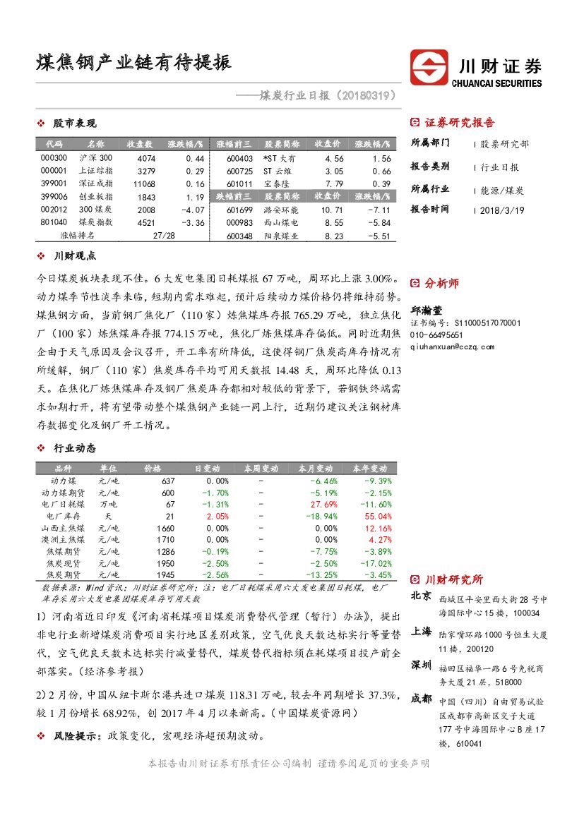 川财证券：煤炭行业日报：煤焦钢产业链有待提振