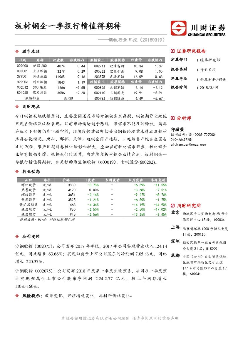 川财证券：钢铁行业日报：板材钢企一季报行情值得期待