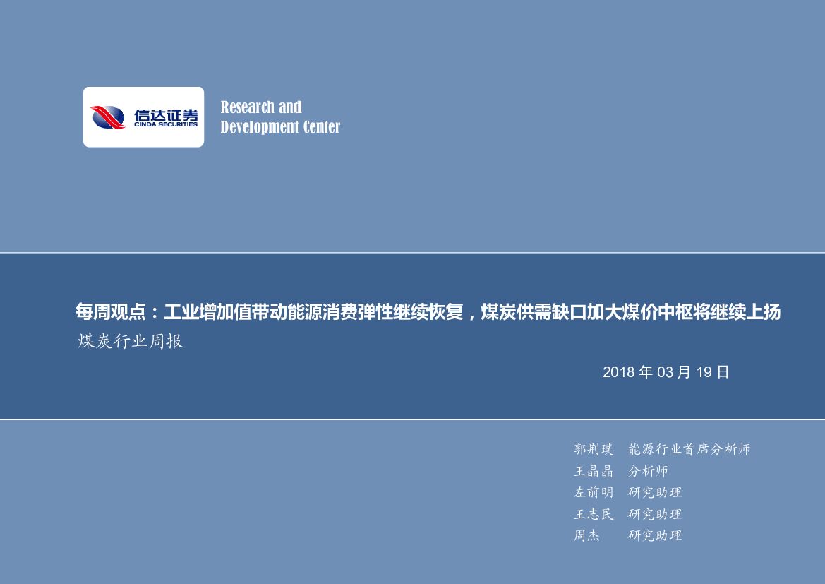 信达证券：煤炭行业每周观点：工业增加值带动能源消费弹性继续恢复，煤炭供需缺口加大煤价中枢将继续上扬