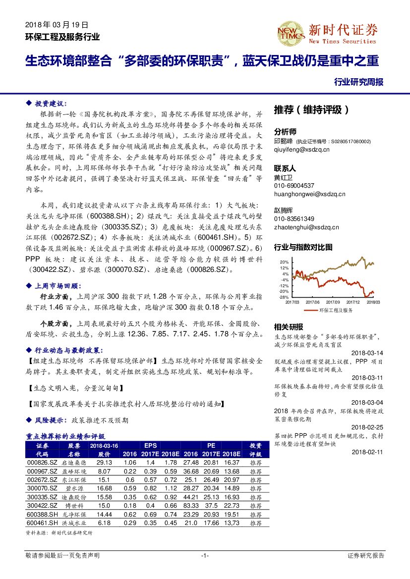 新时代证券：环保工程及服务行业研究周报：生态环境部整合“多部委的环保职责”，蓝天保卫战仍是重中之重