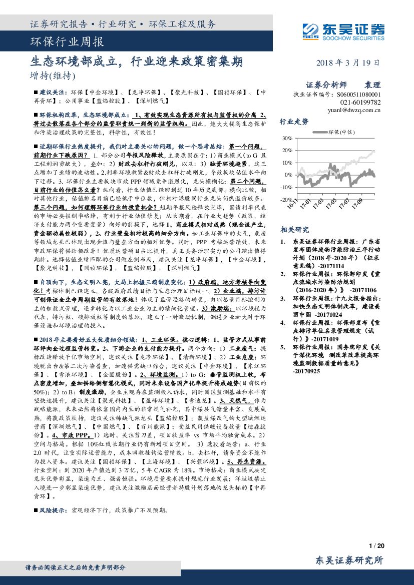 东吴证券：环保行业周报：生态环境部成立，行业迎来政策密集期
