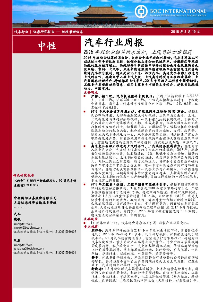 中银国际：汽车行业周报：2016年双积分核算结果出炉，上汽奥迪加速推进