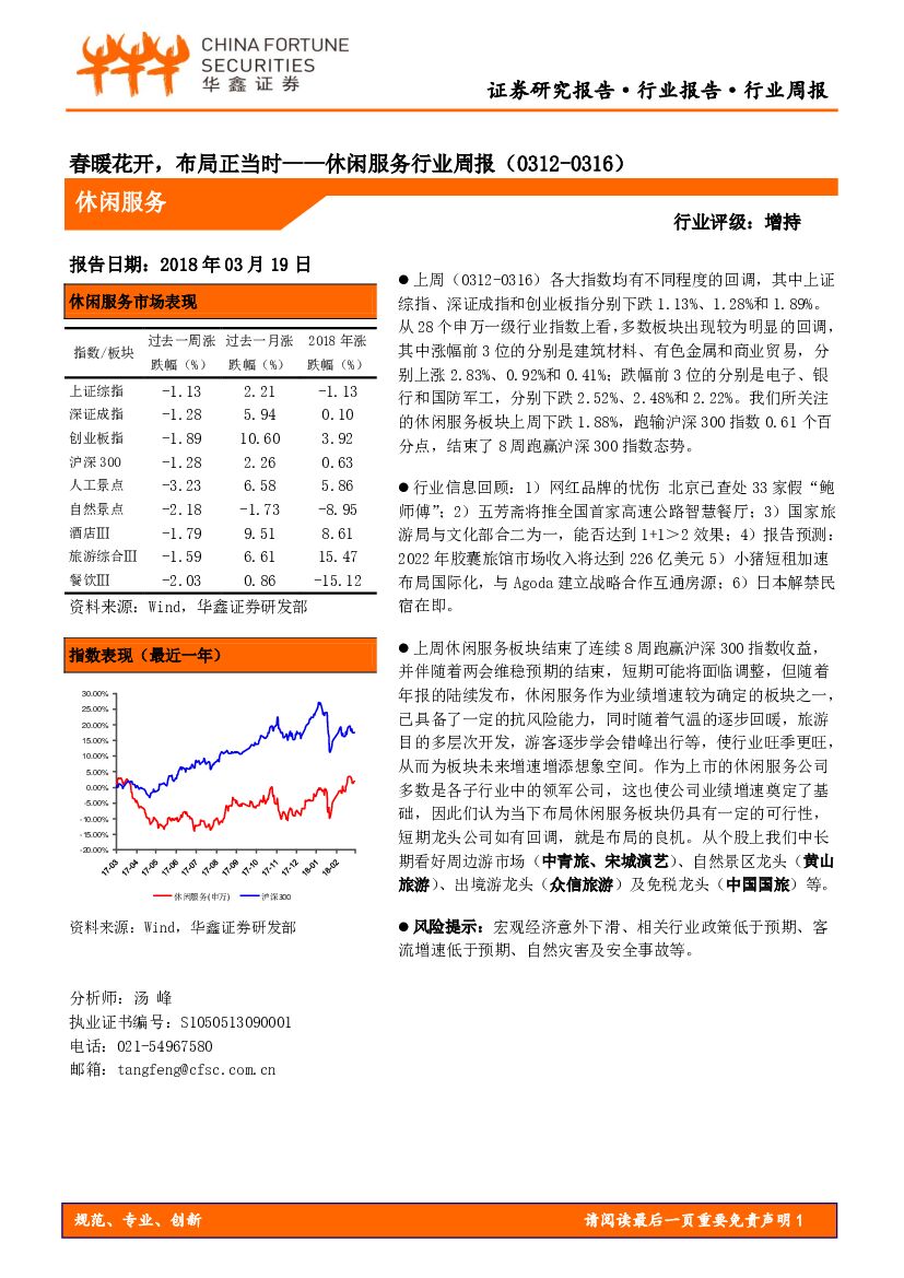 华鑫证券：休闲服务行业周报：春暖花开，布局正当时