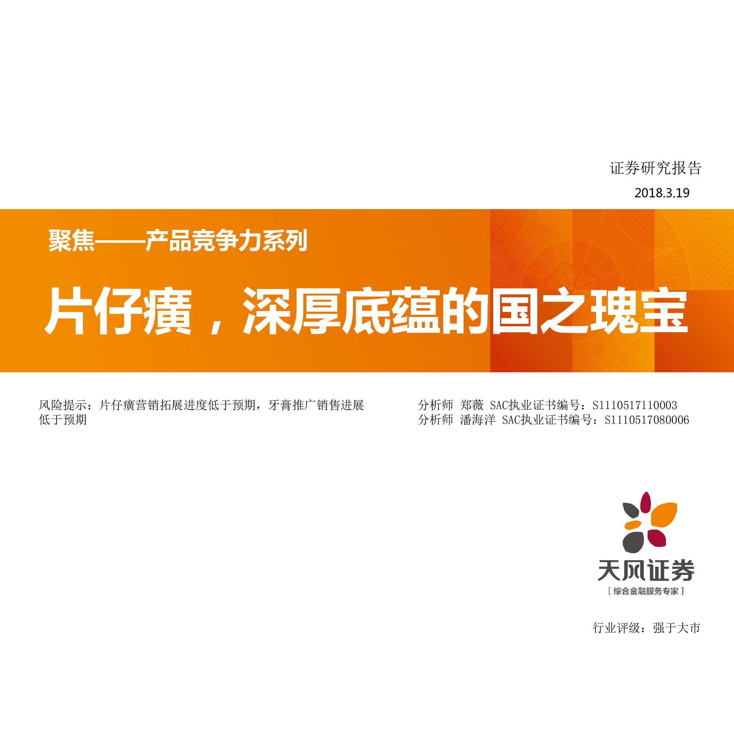 天风证券：医药：聚焦——产品竞争力系列-片仔癀，深厚底蕴的国之瑰宝