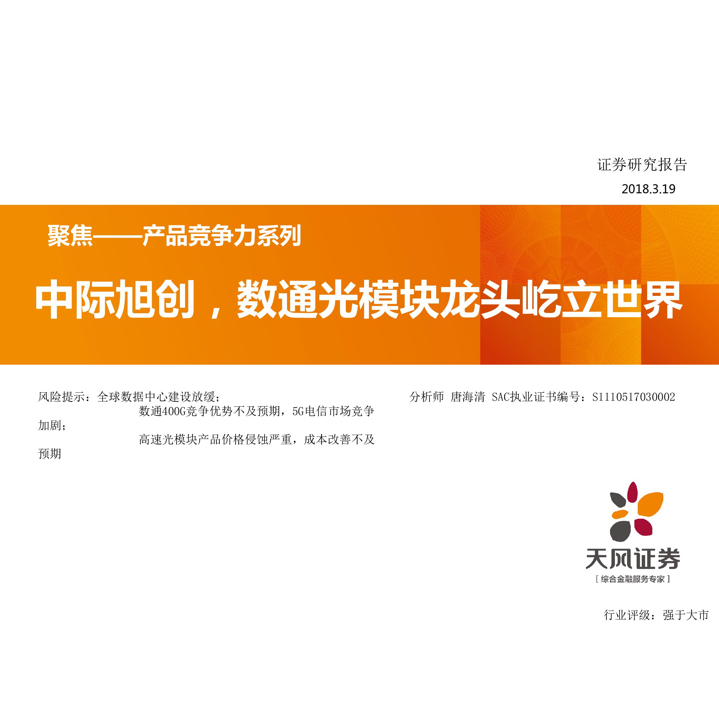 天风证券：聚焦——产品竞争力系列：中际旭创，数通光模块龙头屹立世界