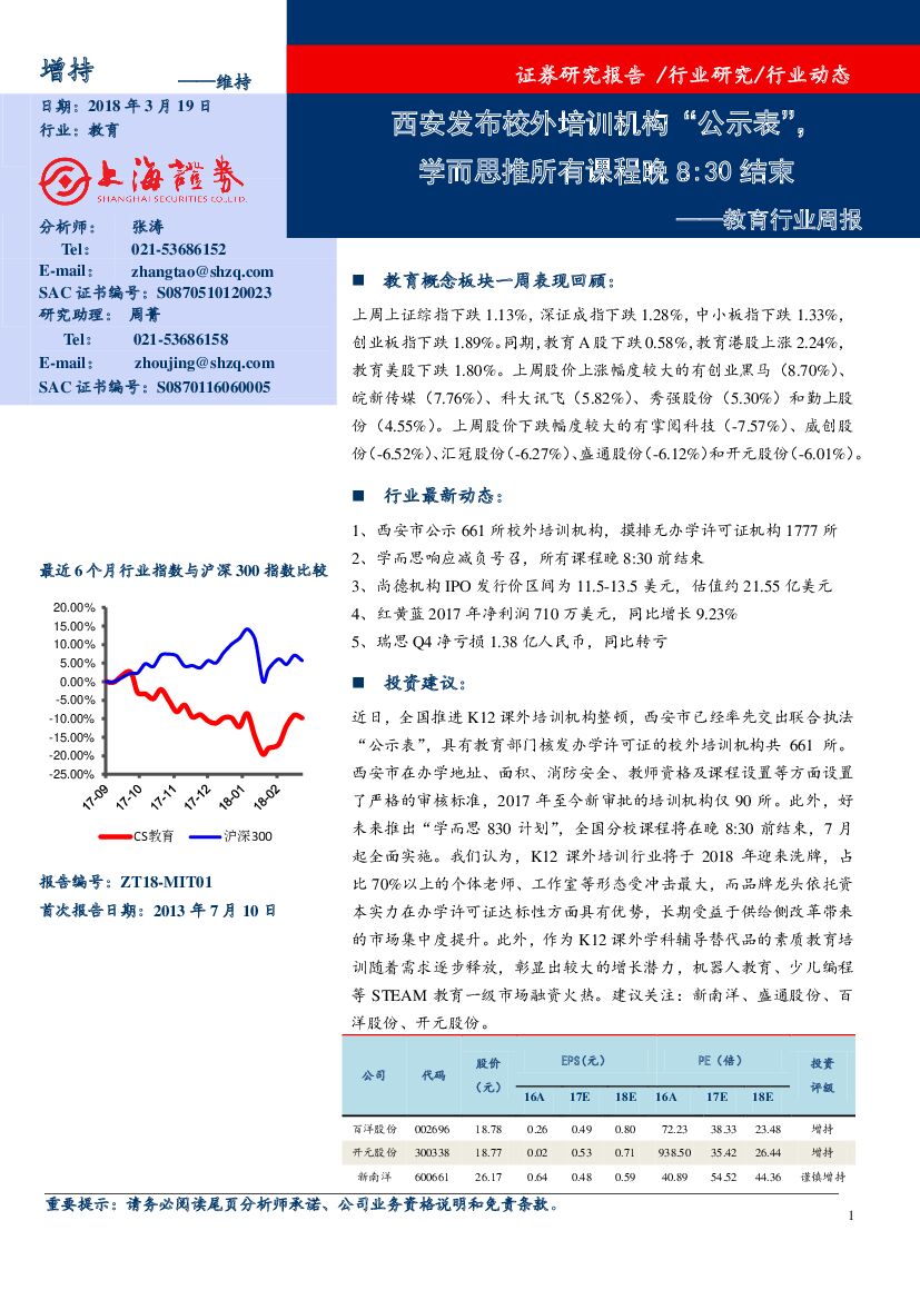 上海证券：教育行业周报：西安发布校外培训机构“公示表”，学而思推所有课程晚8:30结束