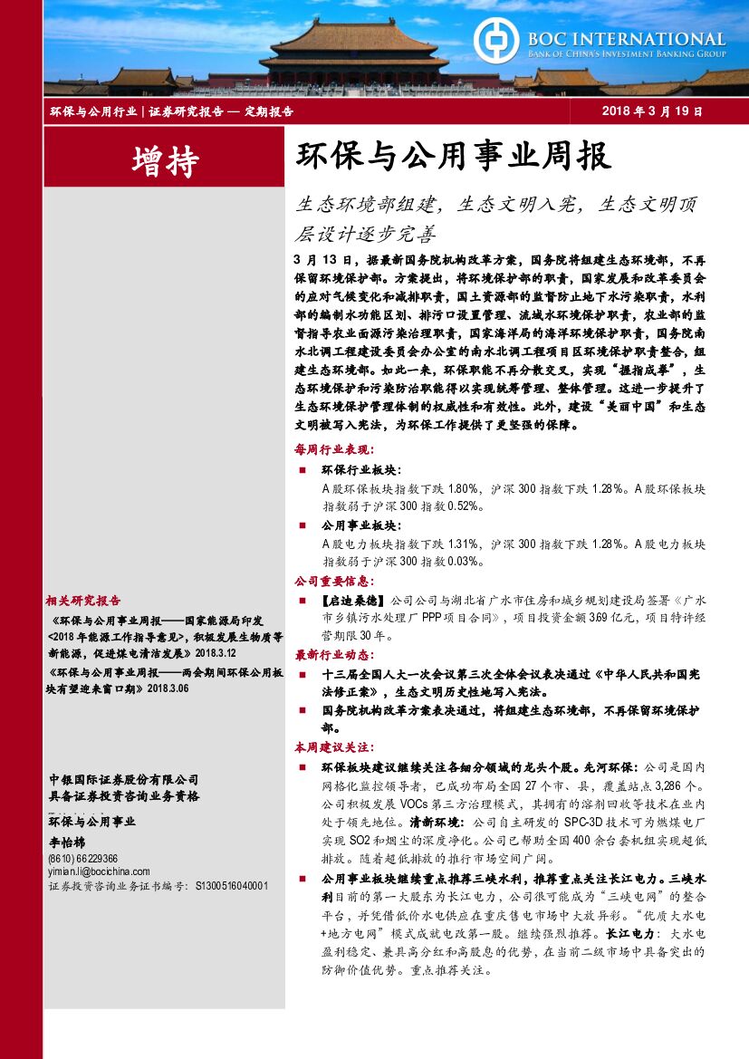 中银国际：环保与公用事业周报：生态环境部组建，生态文明入宪，生态文明顶层设计逐步完善