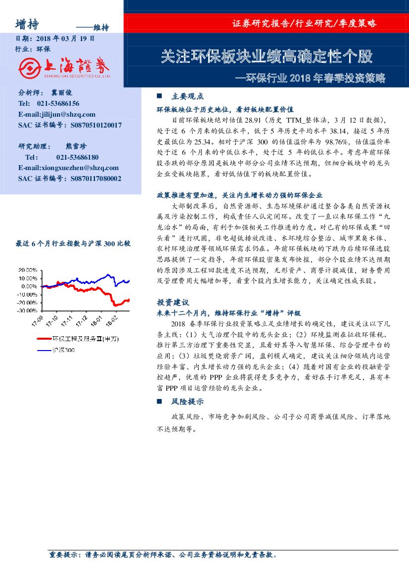 上海证券：环保行业2018年春季投资策略：关注环保板块业绩高确定性个股