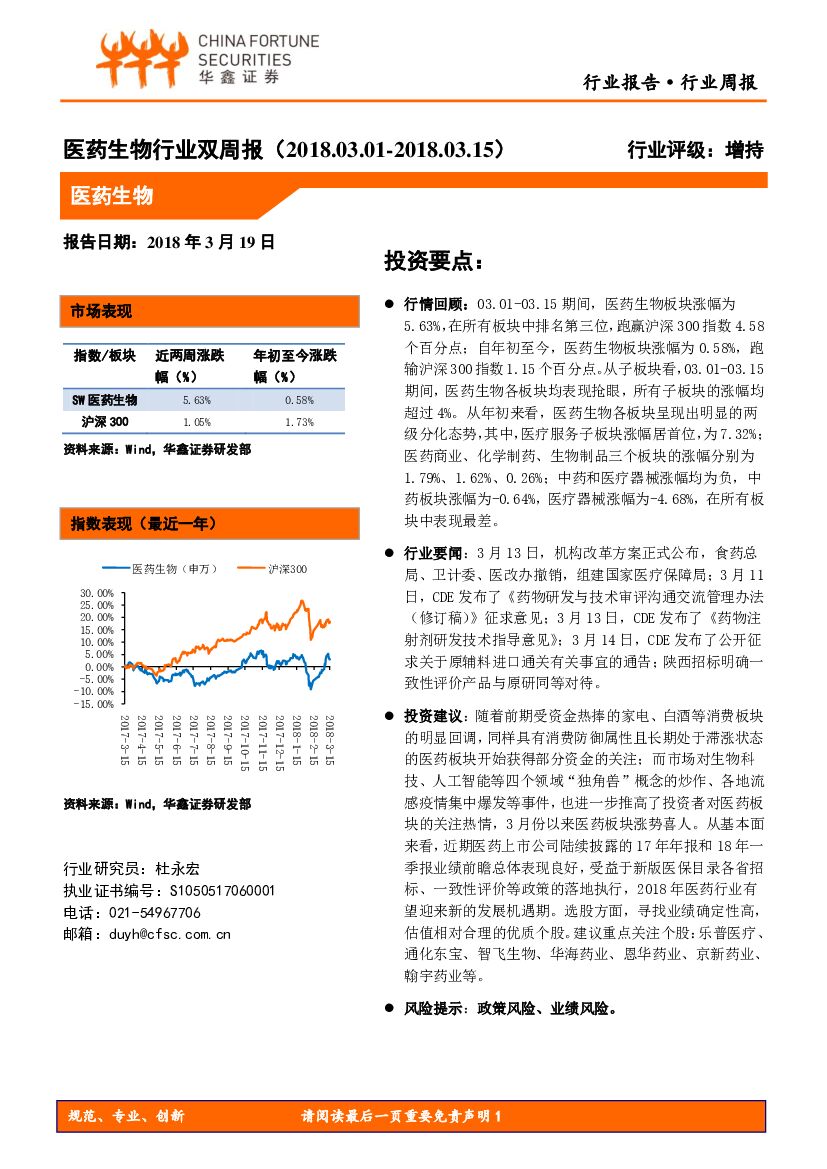 华鑫证券：医药生物行业双周报