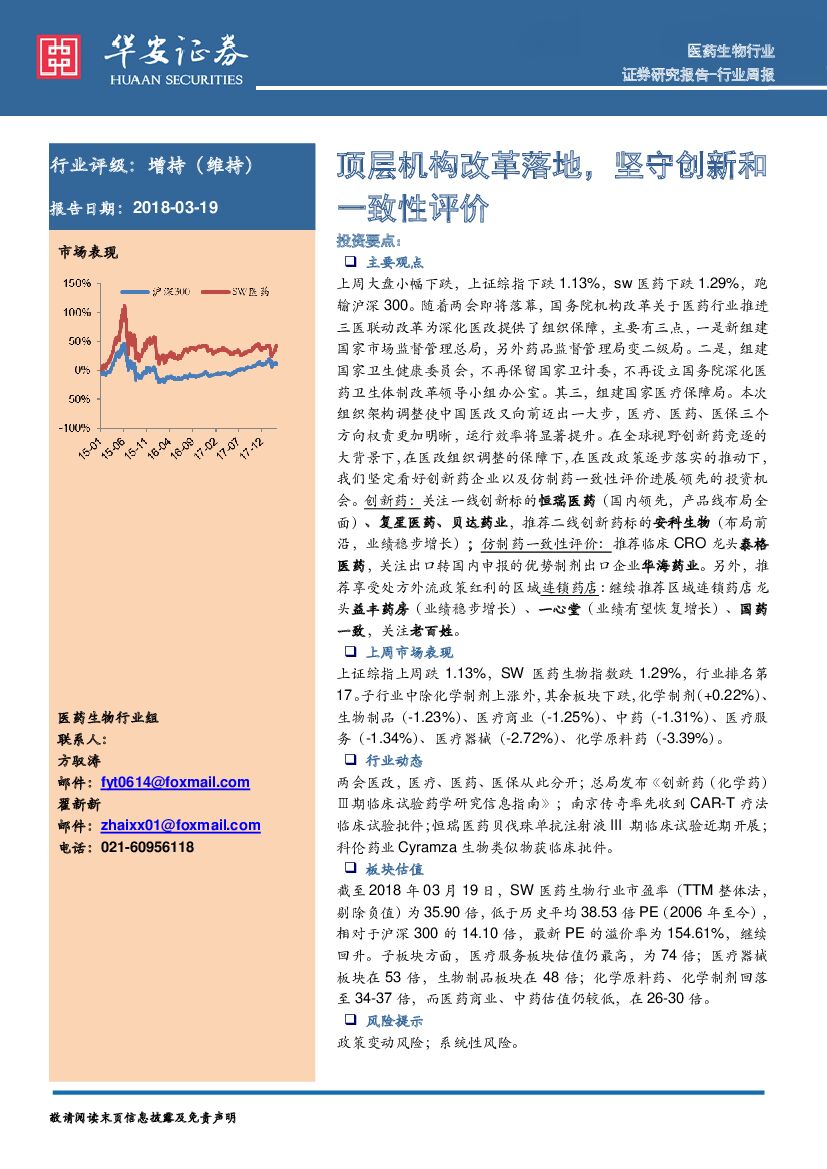 华安证券：医药生物行业周报：顶层机构改革落地，坚守创新和一致性评价
