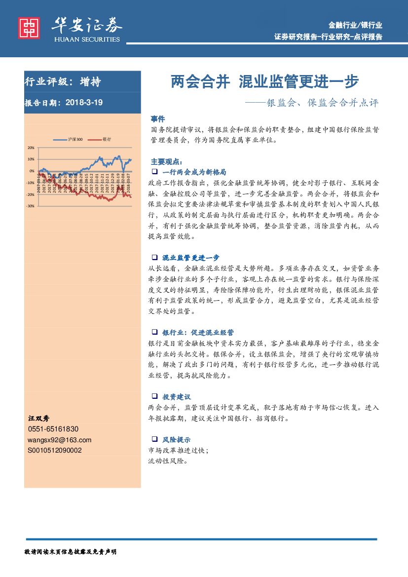 华安证券：银监会、保监会合并点评：两会合并 混业监管更进一步