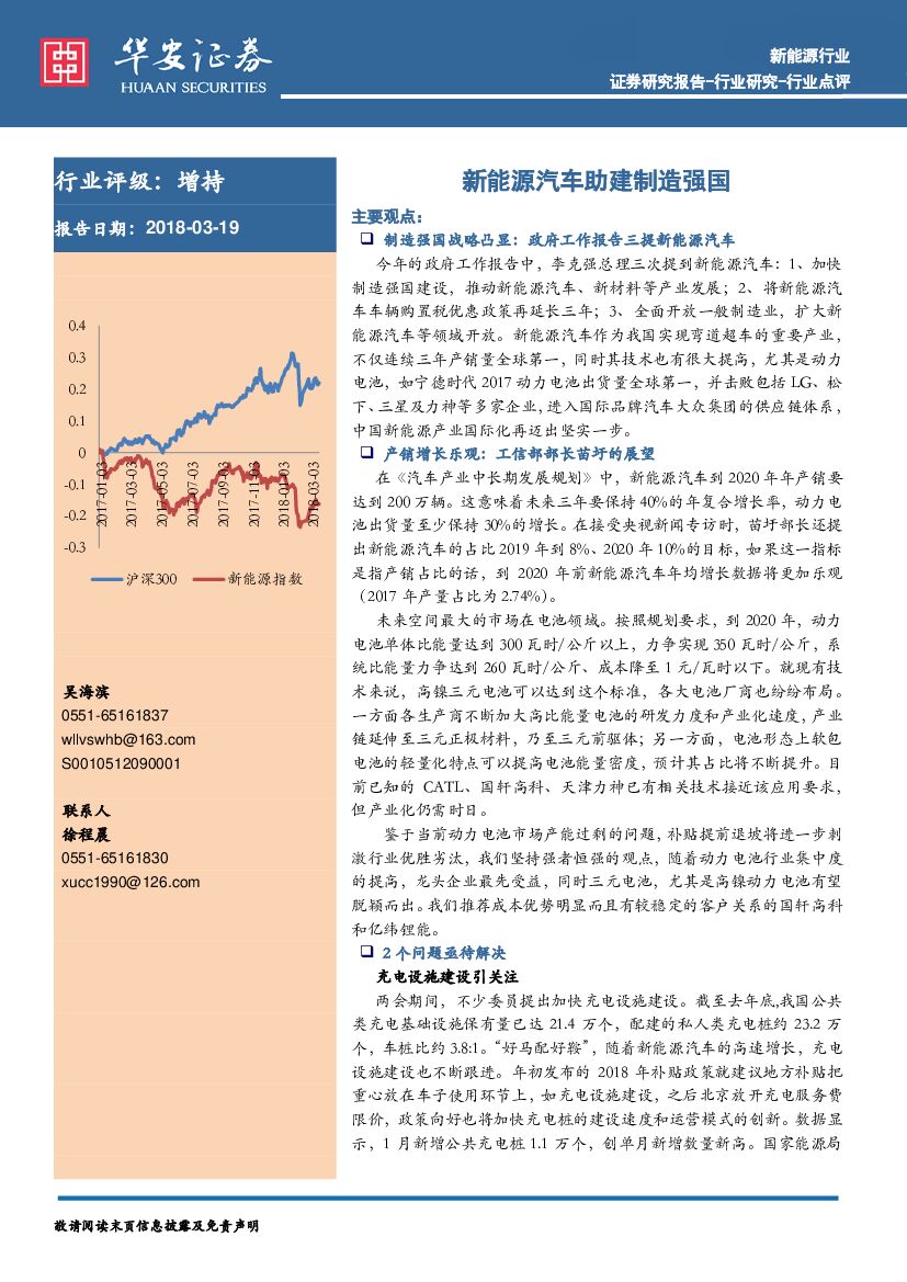 华安证券：新<em>能源</em>行业：新<em>能源</em>汽车助建制造强国 海报