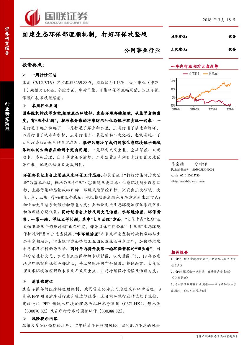 国联证券：公用事业行业：组建生态环保部理顺机制，打好环保攻坚战