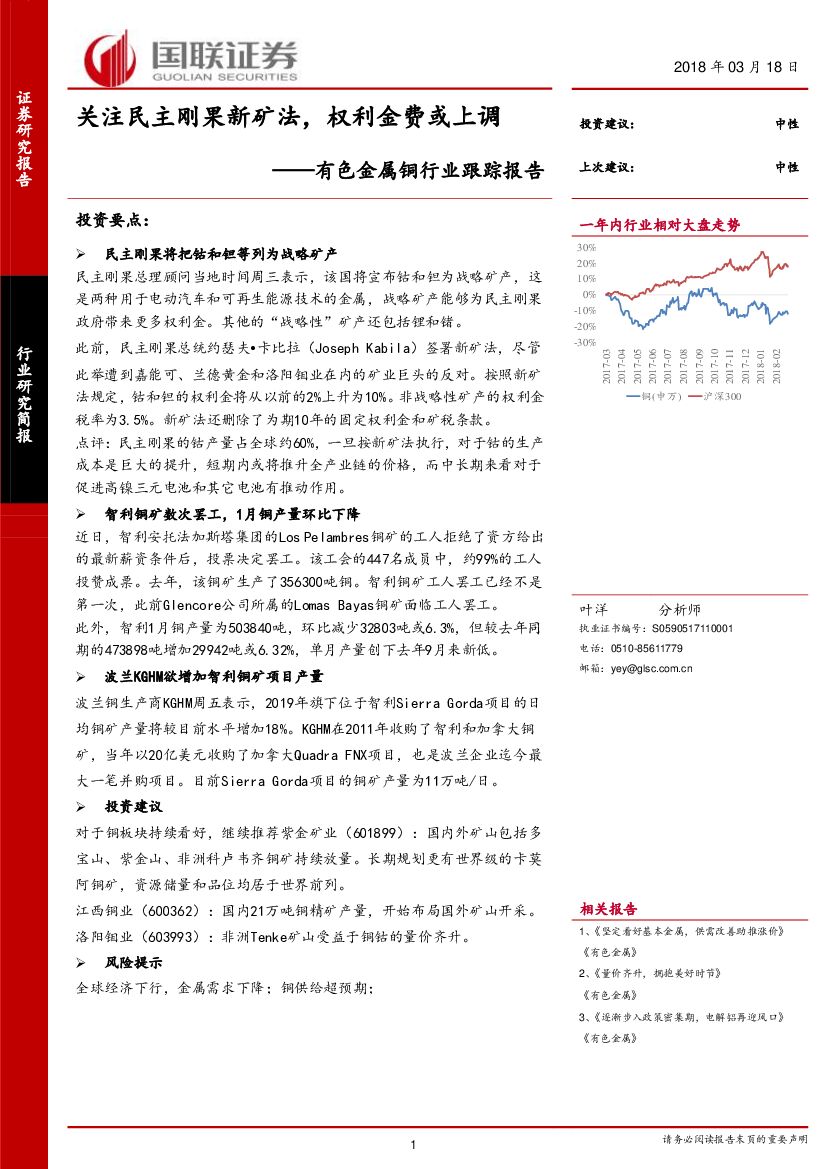 国联证券：有色金属铜行业跟踪报告：关注民主刚果新矿法，权利金费或上调
