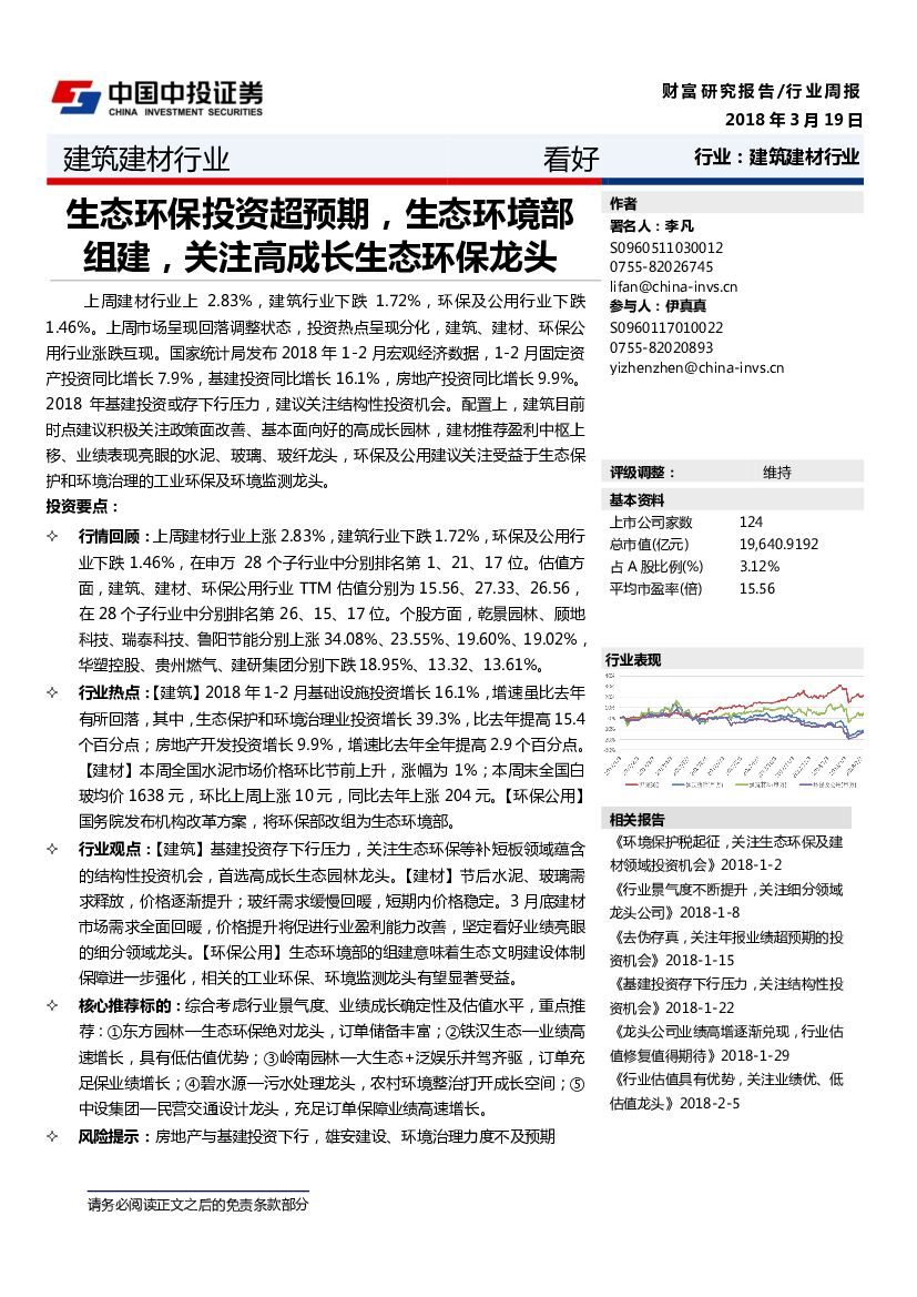 中投证券：建筑建材行业：生态环保投资超预期，生态环境部组建，关注高成长生态环保龙头