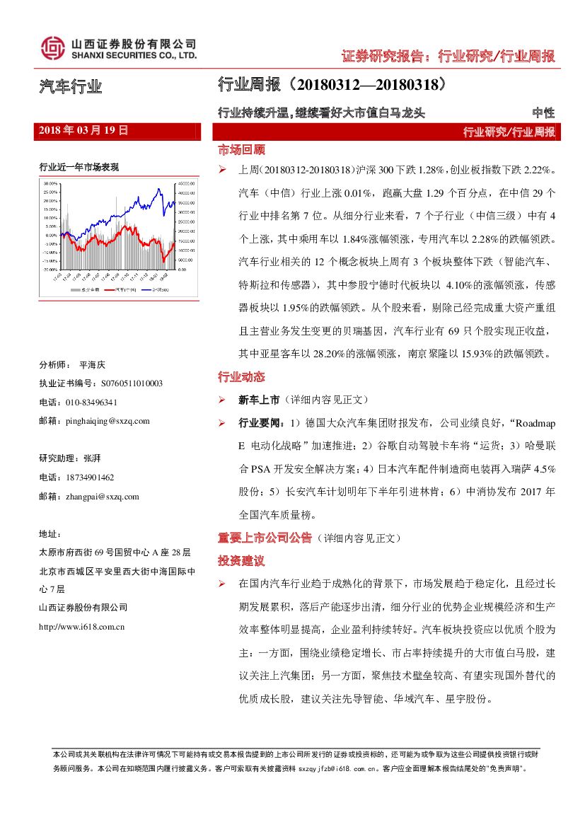 山西证券：汽车行业周报：行业持续升温，继续看好大市值白马龙头