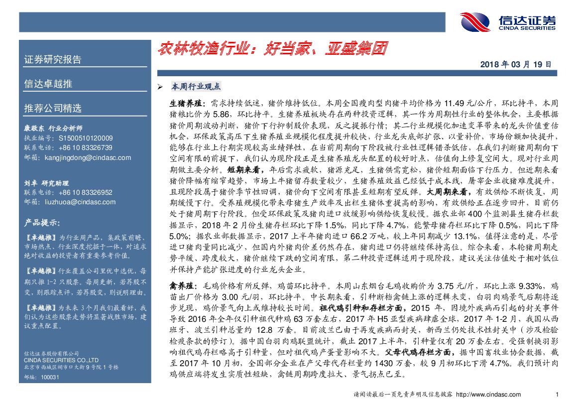 信达证券：农林牧渔行业：好当家、亚盛集团