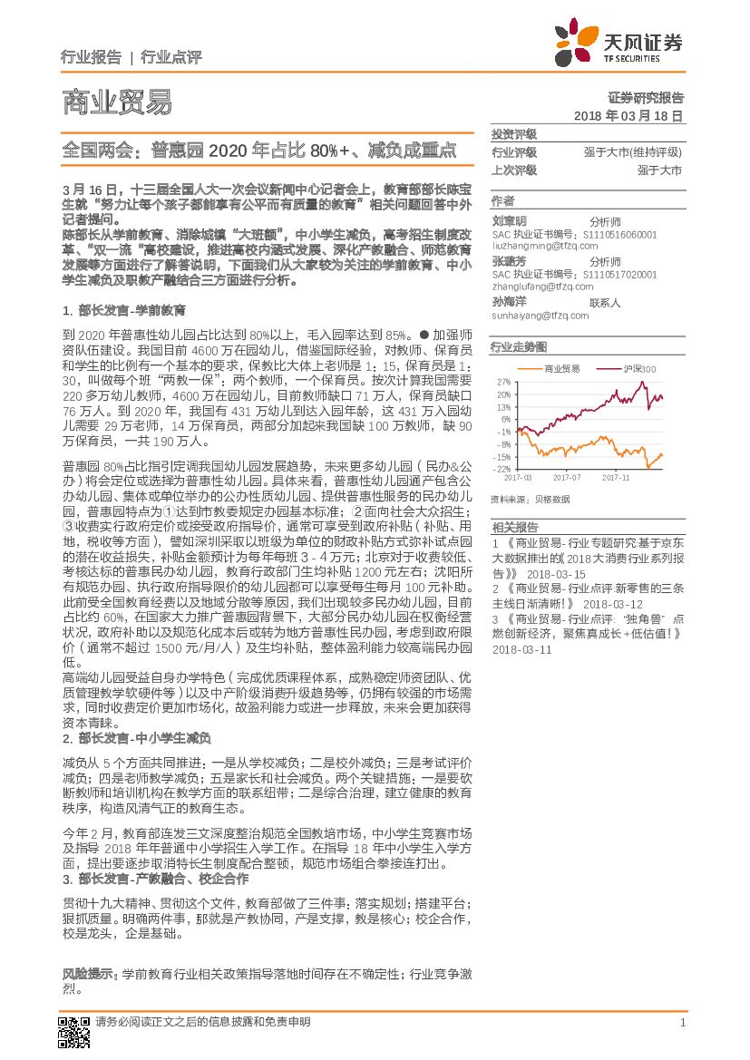 天风证券：商业贸易行业点评：全国两会：普惠园2020年占比80%+、减负成重点