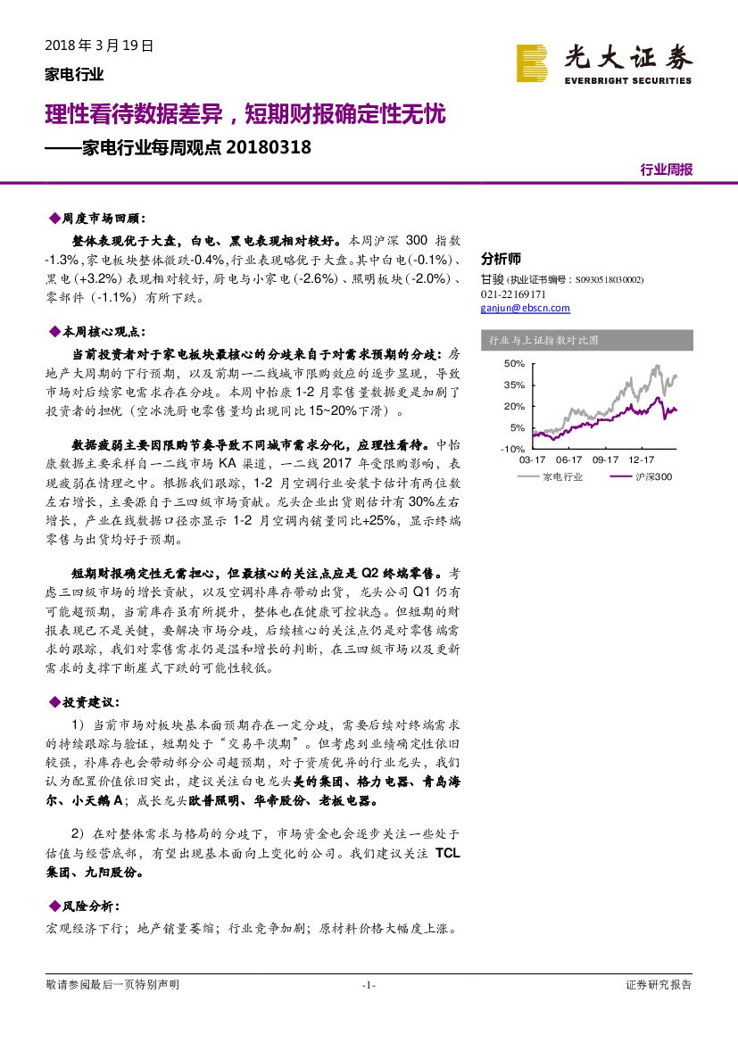 光大证券：家电行业每周观点：理性看待数据差异，短期财报确定性无忧