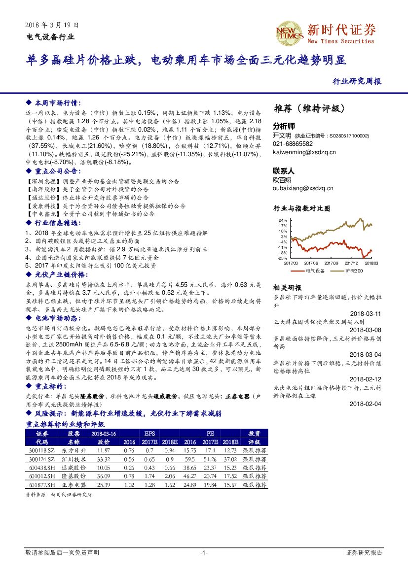 新时代证券：电气设备行业研究周报：单多晶硅片价格止跌，电动乘用车市场全面三元化趋势明显