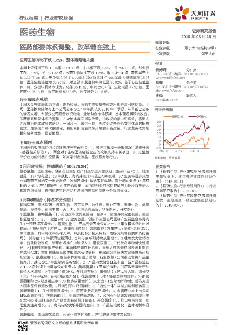 天风证券：医药生物行业研究周报：医药部委体系调整，改革箭在弦上