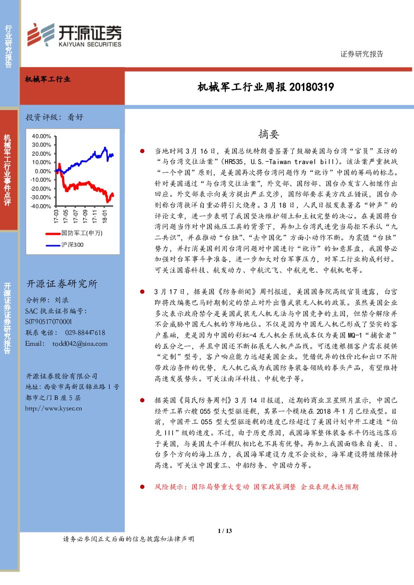 开源证券：机械军工行业周报