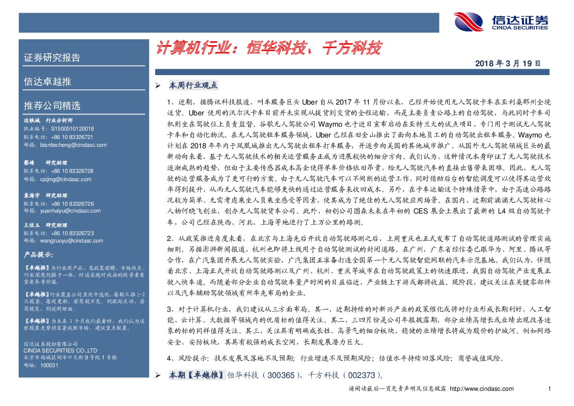 信达证券：计算机行业卓越推：恒华科技、千方科技