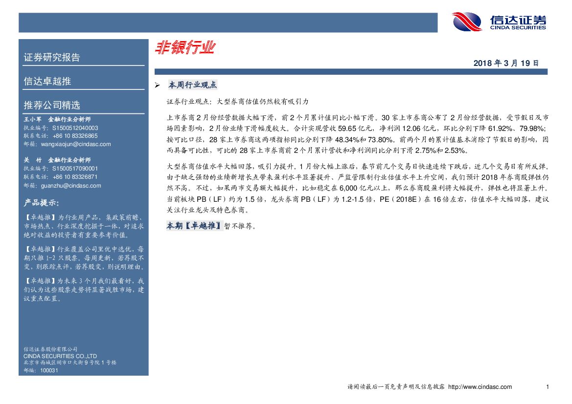 信达证券：卓越推：非银行业