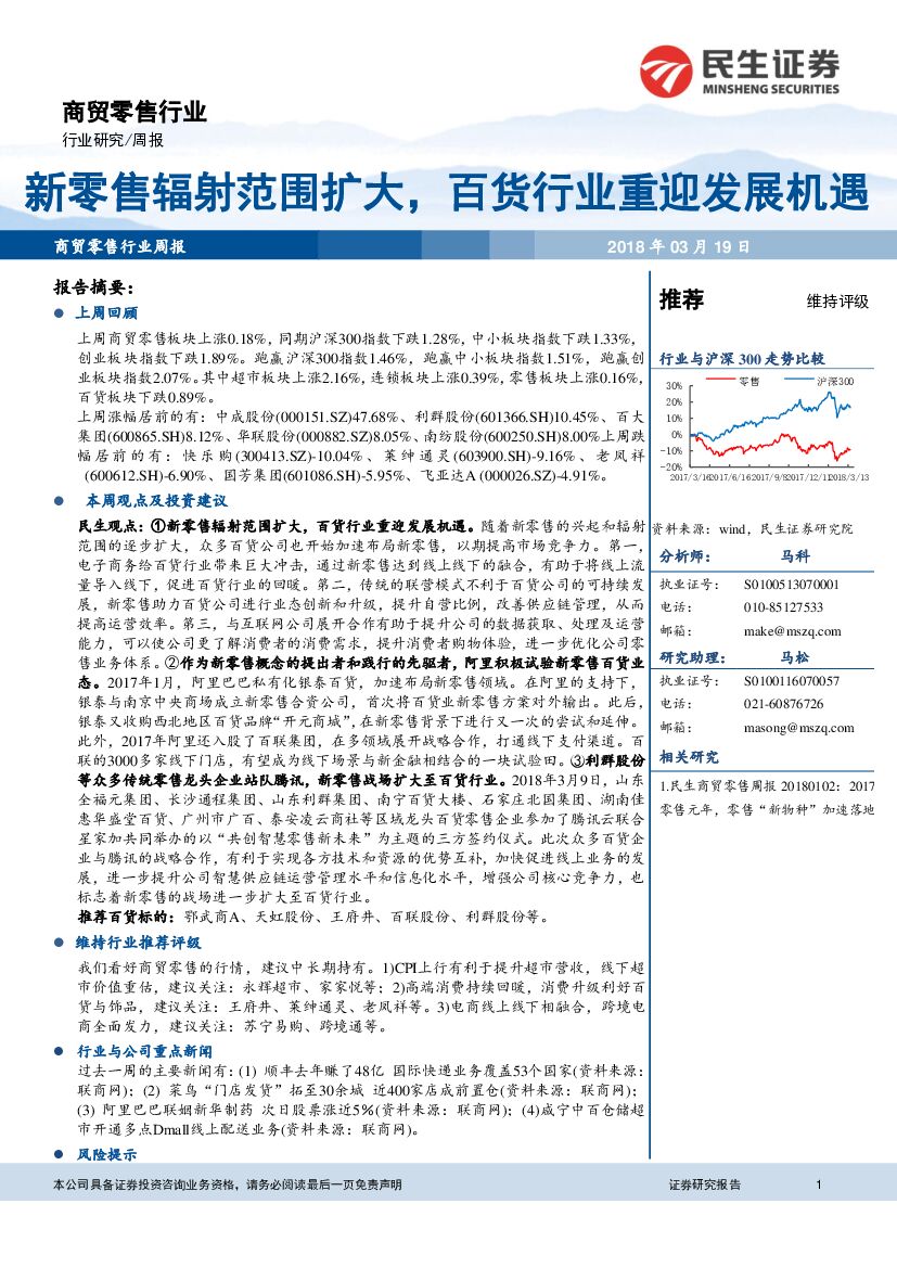 民生证券：商贸零售行业周报：新零售辐射范围扩大，百货行业重迎发展机遇