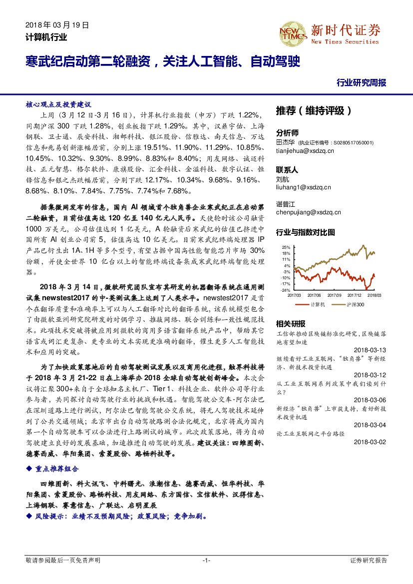 新时代证券：计算机行业研究周报：寒武纪启动第二轮融资，关注<em>人工智能</em>、自动驾驶 海报