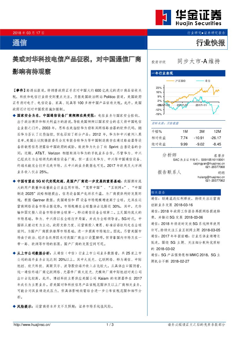 华金证券：通信行业快报：美或对华科技电信产品征税，对中国通信厂商影响有待观察