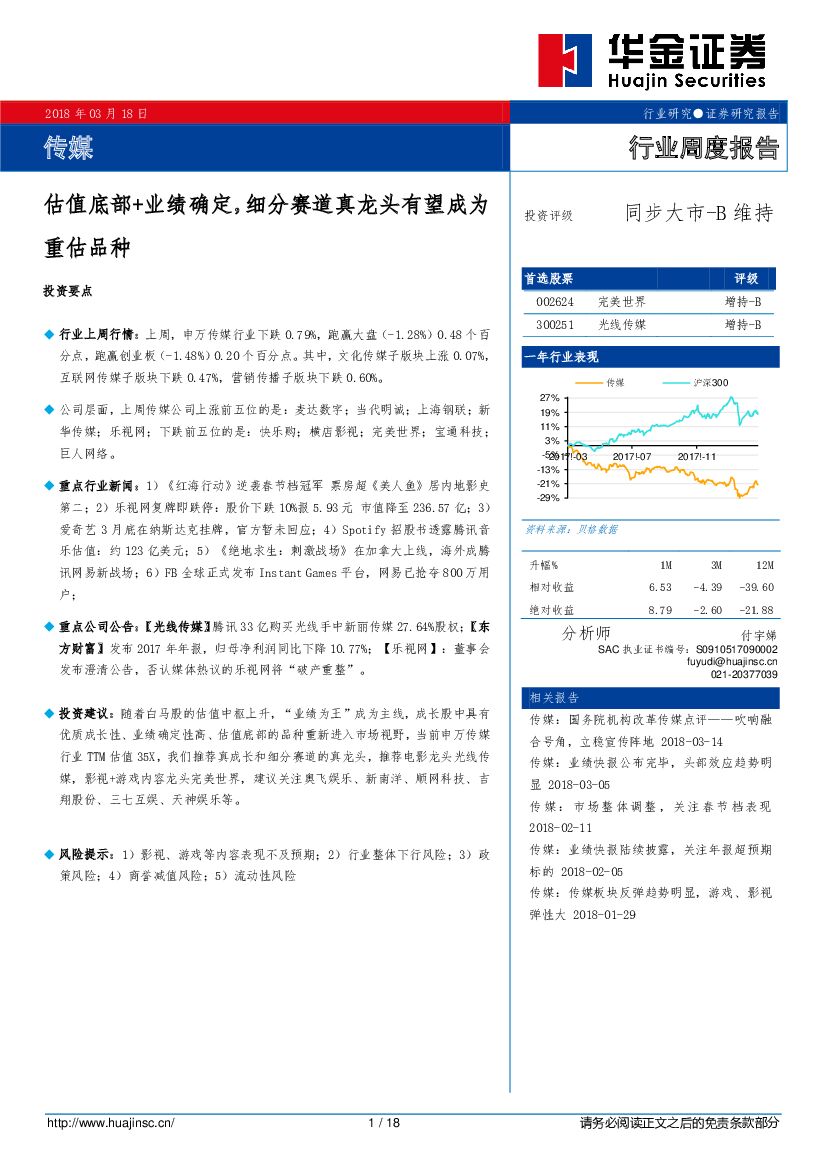 华金证券：传媒行业周度报告：估值底部+业绩确定，细分赛道真龙头有望成为重估品种
