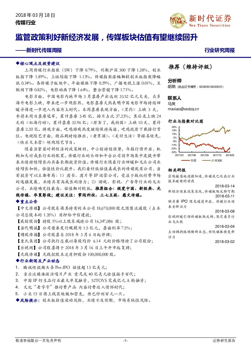 新时代证券：新时代传媒周报：监管政策利好新经济发展，传媒板块估值有望继续回升