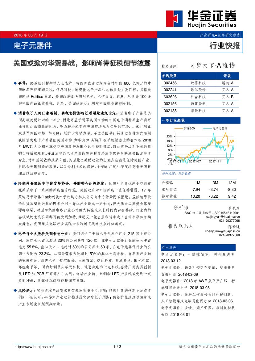 华金证券：电子元器件行业快报：美国或掀对华贸易战，影响尚待征税细节披露