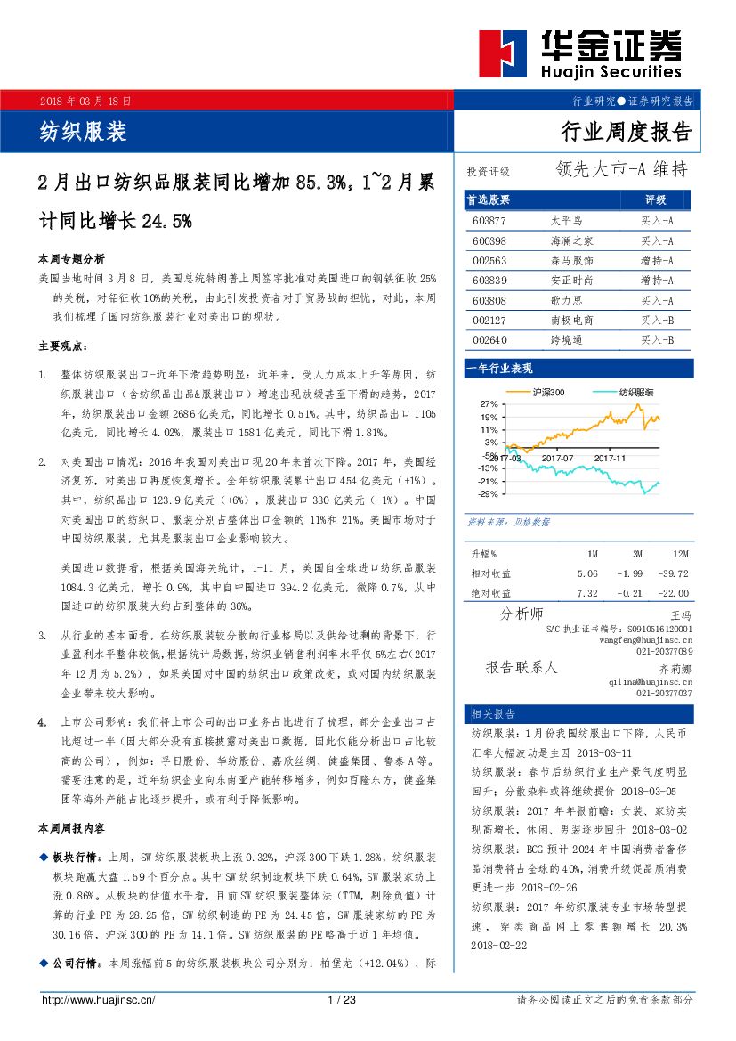 华金证券：纺织服装行业周度报告：2月出口纺织品服装同比增加85.3%，1~2月累计同比增长24.5%
