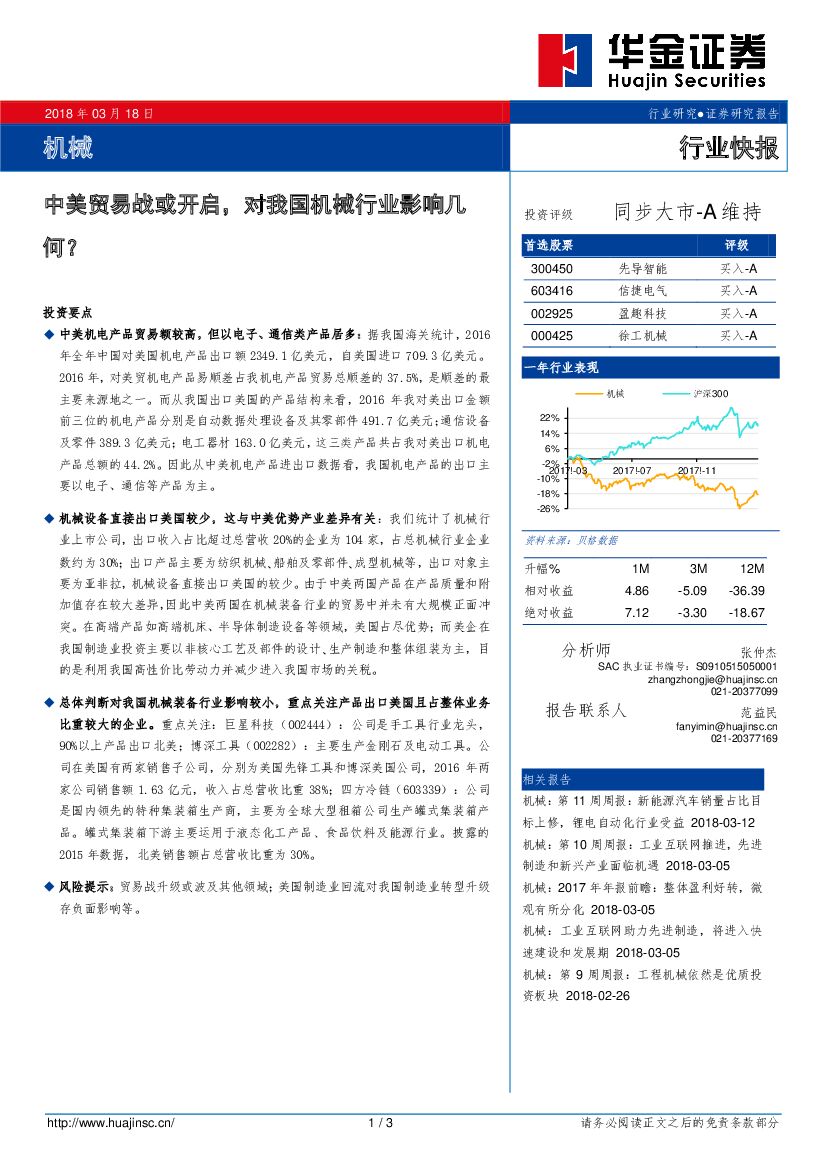 华金证券：机械行业快报：中美贸易战或开启，对我国机械行业影响几何？