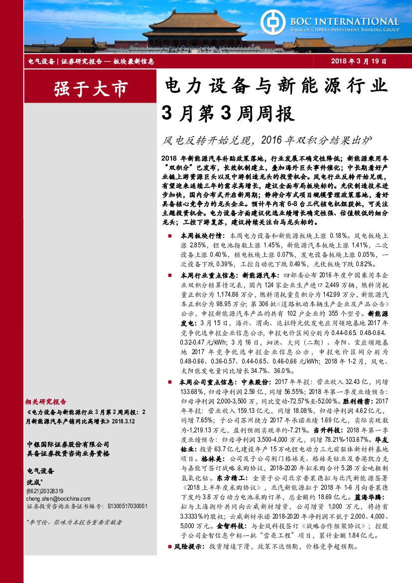 中银国际：电力设备与新能源行业3月第3周周报：风电反转开始兑现，2016年双积分结果出炉